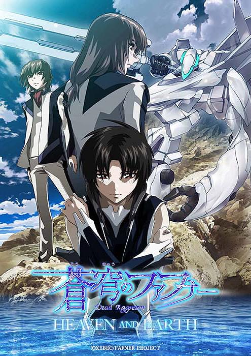 蒼穹のファフナー HEAVEN AND EARTH : 作品情報・声優・キャスト