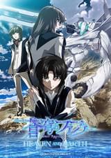 蒼穹のファフナー HEAVEN AND EARTH