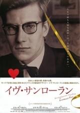 イヴ・サンローラン（2010）