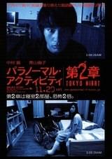 パラノーマル・アクティビティ第2章 TOKYO NIGHT