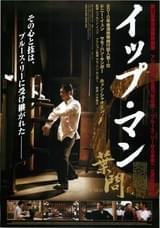 イップ・マン 葉問