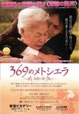 369のメトシエラ 奇跡の扉