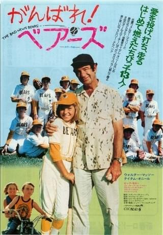 がんばれ！ベアーズ : 作品情報・キャスト・あらすじ - 映画.com