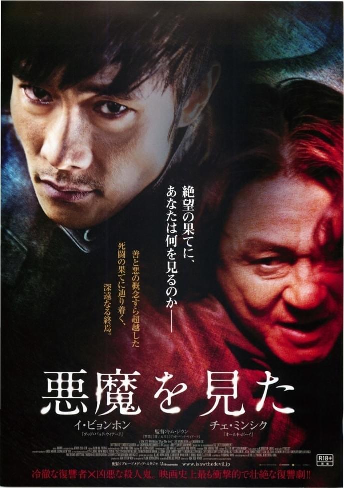 悪魔を見た : ポスター画像 - 映画.com