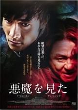 悪魔を見た