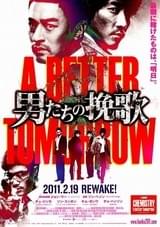 男たちの挽歌 A BETTER TOMORROW