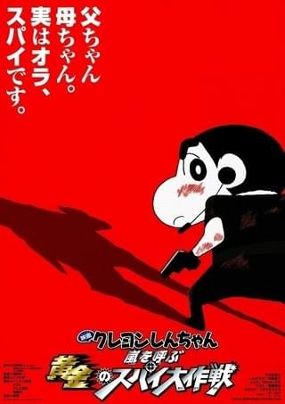 映画クレヨンしんちゃん 嵐を呼ぶ黄金のスパイ大作戦 : 作品情報・声優