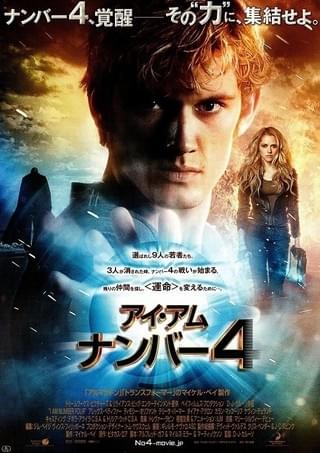 アイ・アム・ナンバー4 : 作品情報・キャスト・あらすじ・動画 - 映画.com