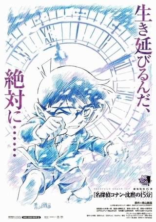 名探偵コナン 沈黙の15分（クォーター） : 作品情報・声優・キャスト