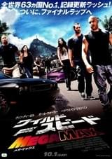 ワイルド・スピード MEGA MAX