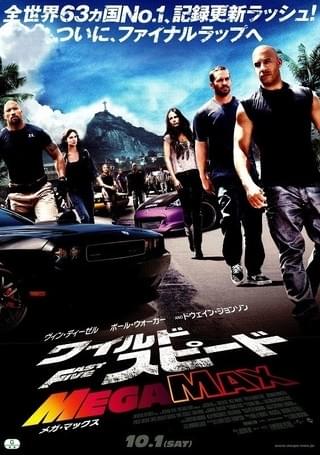 ワイルド・スピード MEGA MAX : 作品情報・キャスト・あらすじ・動画