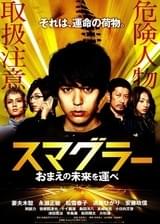 スマグラー おまえの未来を運べ
