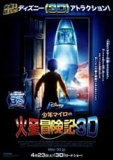 少年マイロの火星冒険記 3D