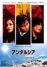 アンダルシア 女神の報復