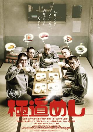 極道めし
