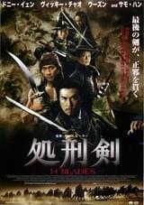処刑剣 14 BLADES
