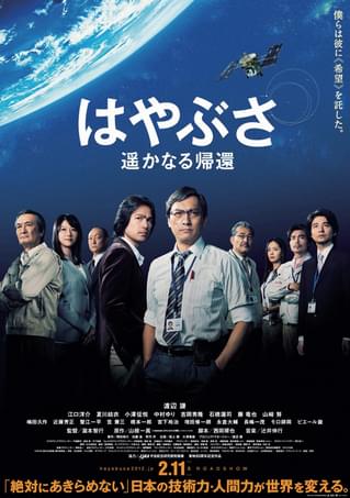 はやぶさ 遥かなる帰還