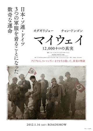 マイウェイ 12,000キロの真実