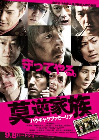 莫逆家族 バクギャクファミーリア