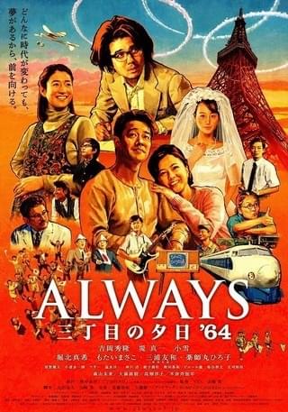 ALWAYS 三丁目の夕日'64 : 作品情報・キャスト・あらすじ - 映画.com