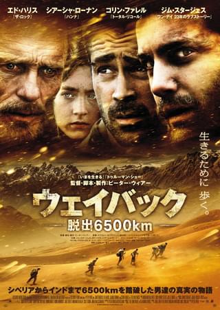 ウェイバック 脱出6500km