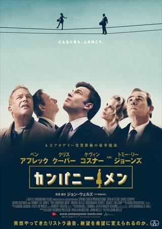 カンパニー・メン