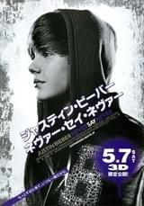 ジャスティン・ビーバー ネヴァー・セイ・ネヴァー