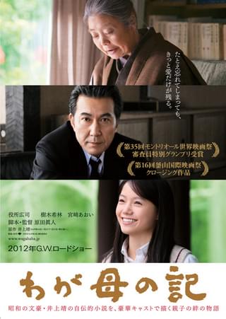 わが母の記