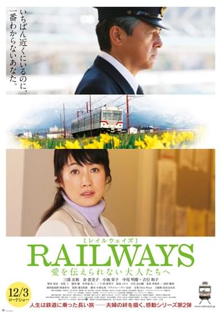 RAILWAYS 愛を伝えられない大人たちへ