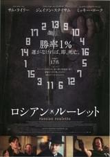 ロシアン・ルーレット（2010）