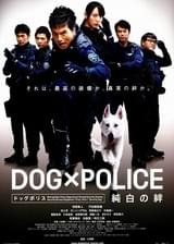 DOG×POLICE 純白の絆
