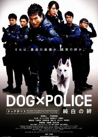 DOG×POLICE 純白の絆 : 作品情報・キャスト・あらすじ - 映画.com