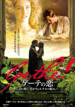 ゲーテの恋 君に捧ぐ「若きウェルテルの悩み」