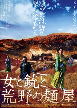 女と銃と荒野の麺屋