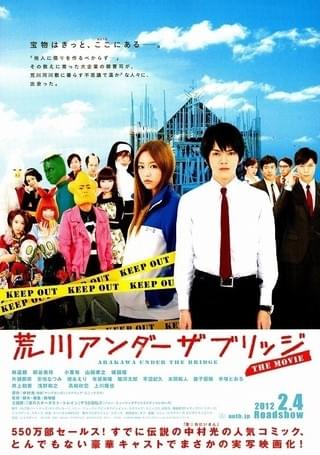 荒川アンダー ザ ブリッジ THE MOVIE : 作品情報・キャスト・あらすじ