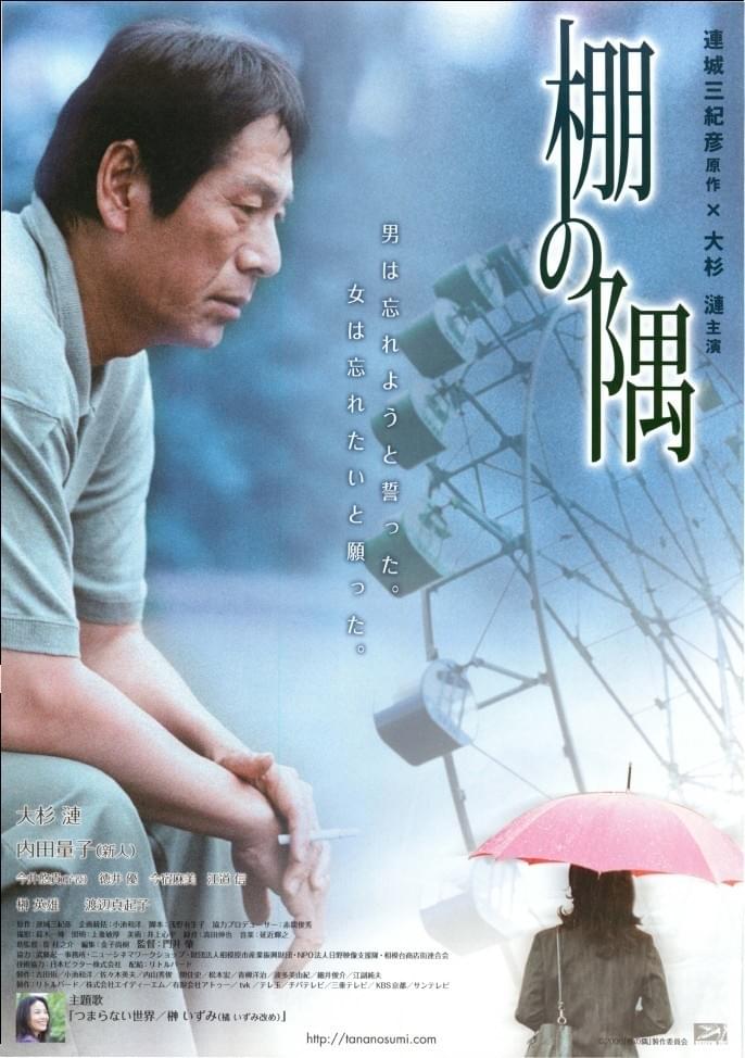 連城三紀彦 棚の隅 棚の隅 : 作品情報・キャスト・あらすじ - 映画.com