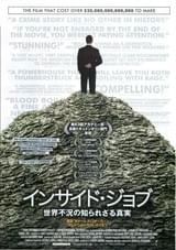 インサイド・ジョブ 世界不況の知られざる真実