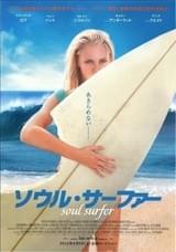 ソウル・サーファー