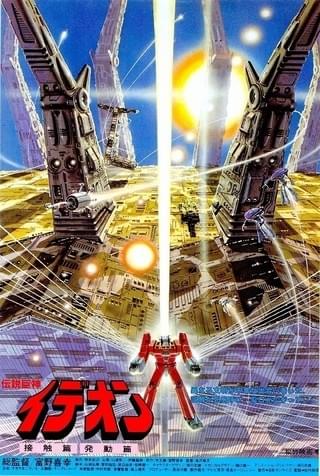 伝説巨神イデオン 発動篇 : 作品情報・声優・キャスト・あらすじ