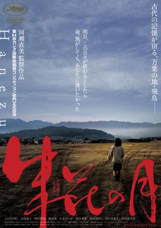 朱花（はねづ）の月