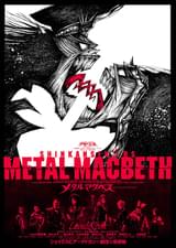 ゲキ×シネ「メタルマクベス」