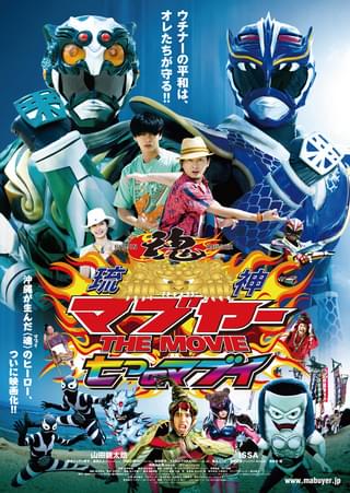 琉神マブヤー THE MOVIE 七つのマブイ