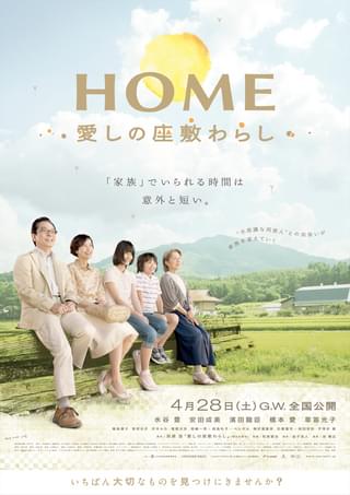 HOME 愛しの座敷わらし