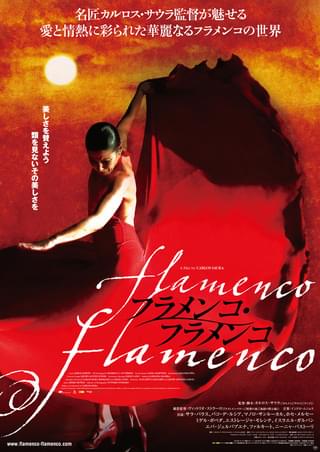 フラメンコ・フラメンコ