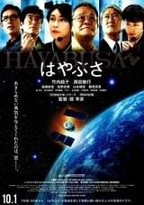 はやぶさ/HAYABUSA