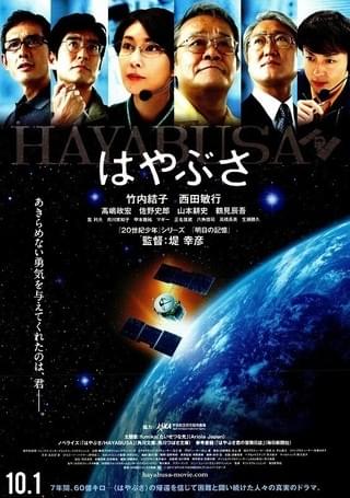 はやぶさ HAYABUSA : 作品情報・キャスト・あらすじ - 映画.com