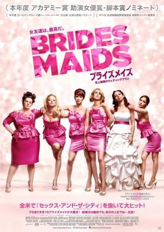 ブライズメイズ 史上最悪のウェディングプラン