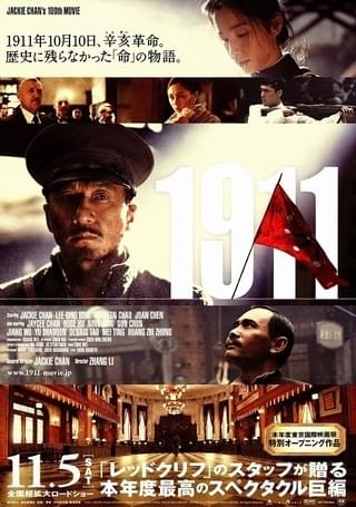 1911 : 作品情報・キャスト・あらすじ・動画 - 映画.com