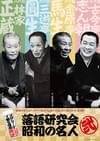 スクリーンで観る高座 シネマ落語「落語研究会 昭和の名人 弐」
