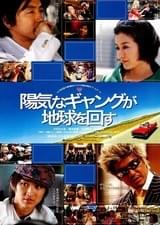 陽気なギャングが地球を回す